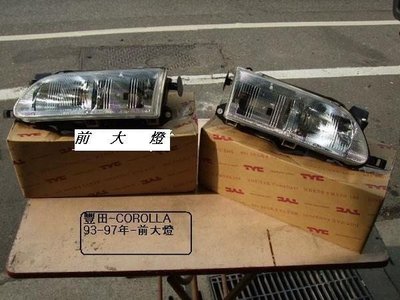 [重陽]豐田 TOYOTA COROLLA 1.8卡諾娜 93-97年前大燈/角燈[優質產品]