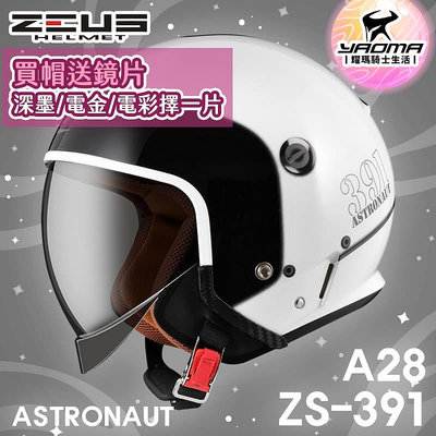 加贈鏡片 ZEUS 安全帽 ZS-391 A28 白/銀 太空帽 超長內鏡 3/4罩 391 耀瑪騎士機車部品