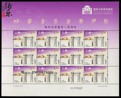 郵票【伯樂郵社】2011-8 清華大學建校一百年郵票 大版/版票 完整版外國郵票