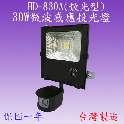 HD-830A  30W戶外型微波感應投光燈(全電壓-台灣製)(滿2000元以上送LED10W燈泡一顆)
