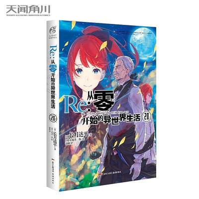 Re從零開始的異世界生活.20 長月達平 天聞角川同名熱播動畫小說書青春文學穿越奇幻小說動畫動漫輕小說 “水門都市篇”