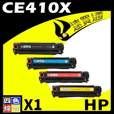 【速買通】HP CE410X 四色 相容彩色碳粉匣 適用 M351a/M375nw/M451dn/M451dw