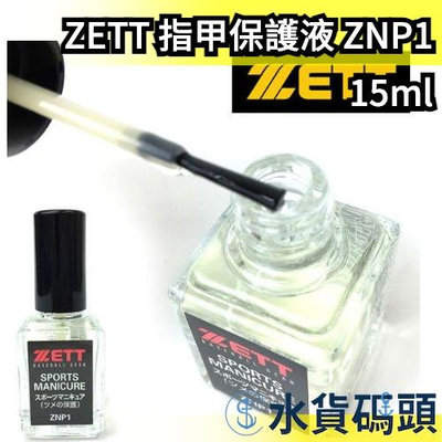 日本製 ZETT 指甲保護液 ZNP1 指甲油 棒球 野球 壘球 投手指甲保護 指甲防護 加固液 指甲保養 手指保護【水貨碼頭】