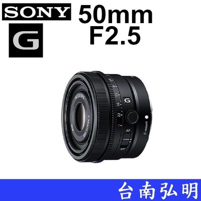 台南弘明 SONY FE 50mm F2.5 G E接環 定焦鏡頭 SEL50F25G 50mm 輕巧定焦