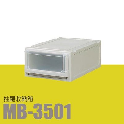 【勁媽媽】【樹德】(3入) 系統收納櫃 MB-3501 透明面板 (收納箱/文件櫃/收納櫃)