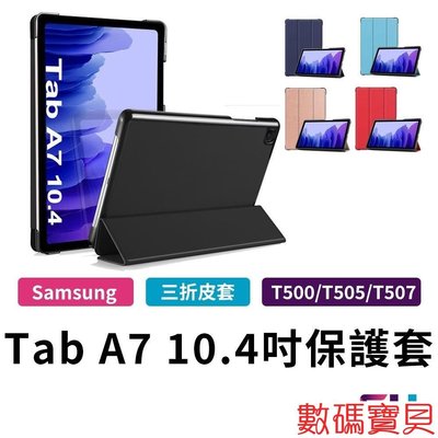 數碼寶貝~Samsung Galaxy Tab A7 10.4吋 T500 T505 T507 平板保護皮套 保護