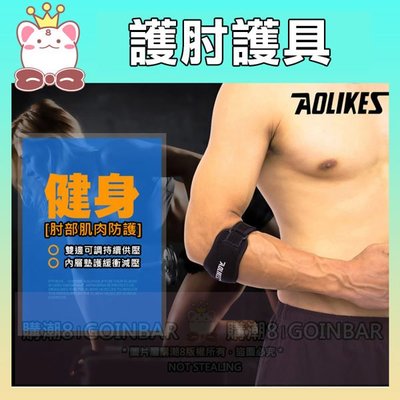 現貨！AOLIKES 可調節籃球護肘護具7949 (購潮8) 運動 羽毛球 網球