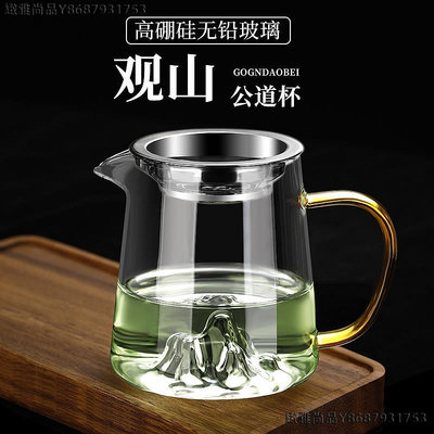 玻璃公道杯加厚耐熱日式觀山茶具套裝高檔公杯單個茶海茶濾分茶器-緻雅尚品