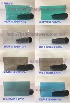 現貨『寰岳五金』保固五年 3mm 藍綠顆粒 專業PC耐力板經銷商 台灣製造 PC耐力板 PC板 塑鋁板 採光罩 塑膠板