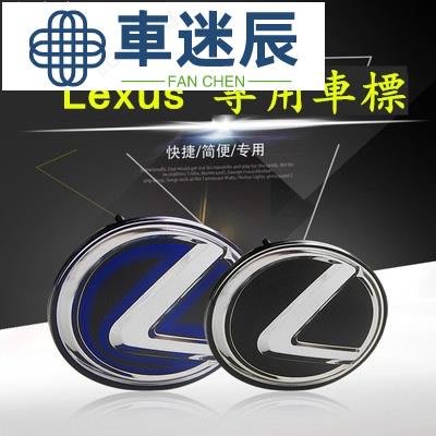 Lexus 前後標 方向盤標 NX200 ES300 IS CT RX GS LS 改裝中網標 水晶標 車尾LOG車迷辰