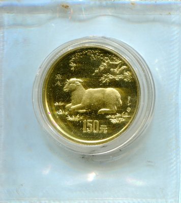 限量版中國12生肖之羊金幣。1991年辛未(羊)年生肖8克精制金幣。