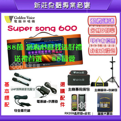 新莊【泉聲音響】 金嗓Super Song 600 行動伴唱機 送好禮包/分期付款0利率 實體店面可試聽