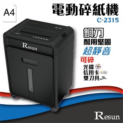 【 事務機】Resun【C-2315】電動碎紙機(A4)可碎信用卡 光碟 CD 卡片 超靜音 耐用鋼刀