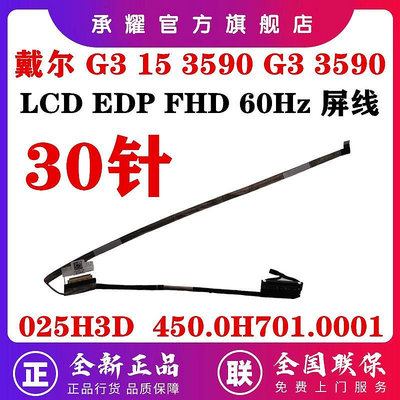 DELL 戴爾 G3 3590  G3 15 3590 屏線 LCD EDP FHD 60HZ 屏線 屏幕排線 25H3