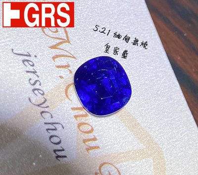 【台北周先生】天然無燒皇家藍藍寶石5.21克拉 Vivid blue皇家藍 稀有緬甸產 GRS證書