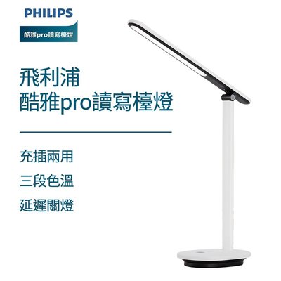 Philips 飛利浦  酷雅Pro 可充電讀寫檯燈  讀寫檯燈  閱讀燈 檯燈 桌燈 學生專用燈 書桌燈 書桌檯燈 小