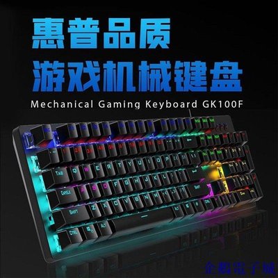 溜溜雜貨檔HP惠普GK100F機械鍵盤104鍵有線電競遊戲筆電臺式機lol青軸