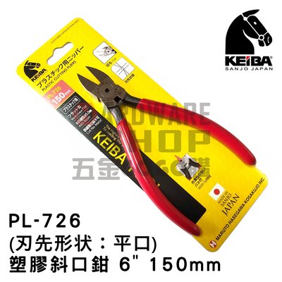 日本 KEIBA 馬牌 PL-726 塑膠 斜口鉗 6" 150 m/m （刃先形状：平口） PL726
