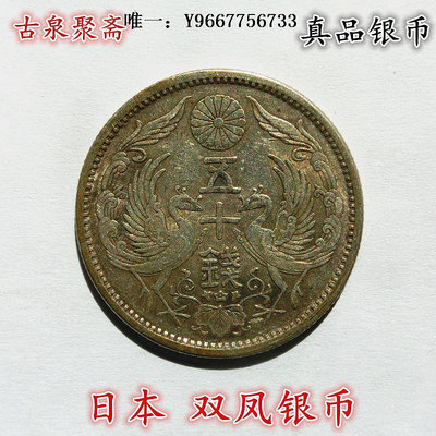 銀幣日本鳳凰老銀幣 雙鳳五十錢 老銀幣大正昭和保真機制幣銀元收藏