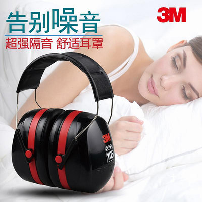 3m H10A隔音耳罩睡覺耳機睡眠用靜音機場船廠舒適降噪專業防噪音