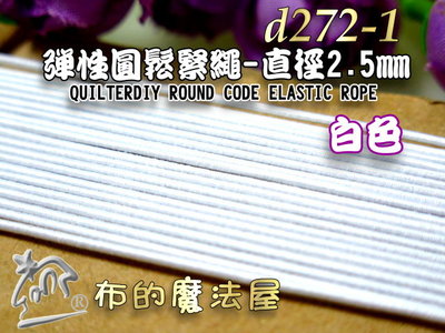 【布的魔法屋】d272-1白色2.5mm鬆緊繩圓鬆緊繩(買12送2,口罩繩.髮飾繩.鬆緊帶,彈性繩,拼布串珠鬆緊彈力繩)