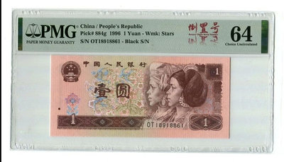 倒置號金桃紅1990年1元PMG評級幣64分第四套人民幣，低