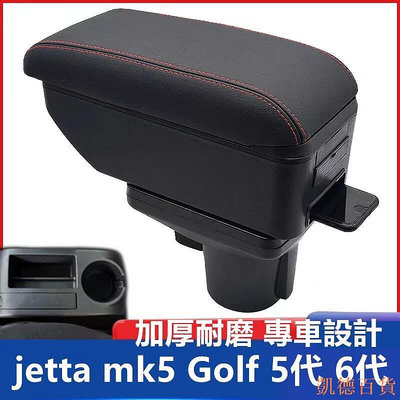 凱德百貨商城福斯 VW jetta mk5 Golf 5代 6代 扶手箱 手扶箱雙層收納 置物架 水杯架 中央扶手專用手 快充USB