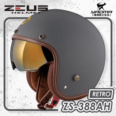 ZEUS 安全帽 ZS-388AH 素色 消光深灰 電鍍金內鏡 內襯可拆 復古帽 388AH 耀瑪騎士機車部品