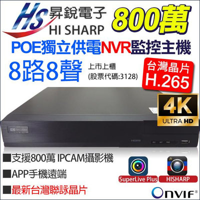 昇銳電子 POE供電 8路 8聲 NVR 800萬 H.265 4K 監視器 8MP 台灣製 HS-PK8311