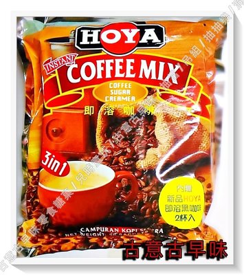 古意古早味 HOYA COFFEE-MIX 即溶咖啡 3in1(30包裝/每小包20公克) 馬來西亞 飲品