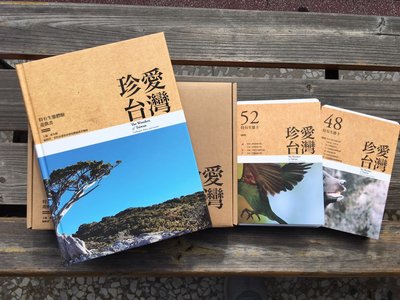 珍愛台灣：特有生態體驗遊戲書（豪華版）(有遊戲卡) 謝水樹