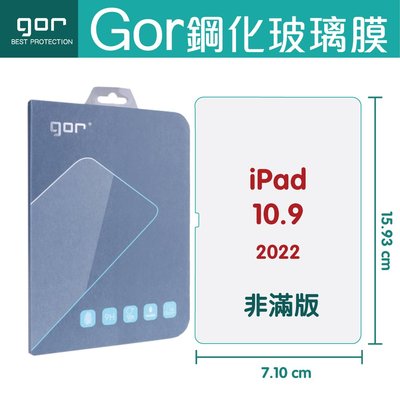 GOR 9H iPad 10 2022 10.9吋 2022 鋼化玻璃保護貼 全透明