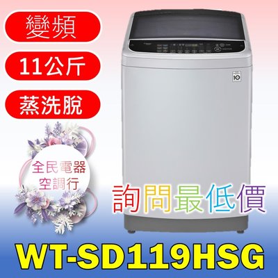 【LG 全民電器空調行】洗衣機 WT-SD119HSG 另售 WT-SD129HVG WT-SD139HBG
