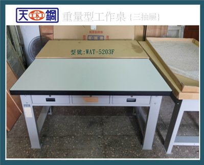 【辦公天地】天鋼WAT-5203F重量型三抽屜工作桌...有多款材質桌板可供選擇,歡迎詢問