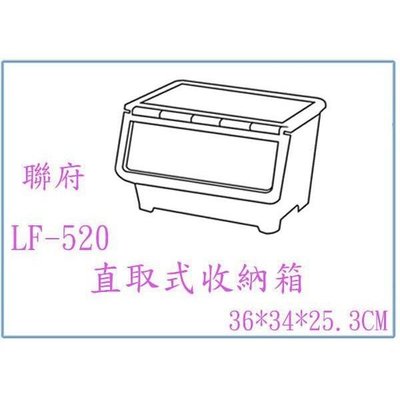 聯府 LF-520 LF520 直取式 收納箱 掀蓋式 整理箱 附輪