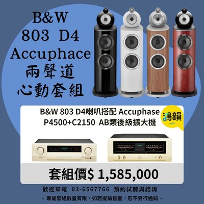 B&W 803 D4喇叭搭配 Accuphase P4500+C2150 AB類後級擴大機-新竹竹北鴻韻專業音響