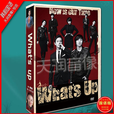 影視館~韓劇國/韓雙語《What's up》林周煥 / 林珠恩DVD光碟片盒裝光盤碟片172