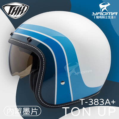 贈抗UV鏡片 THH安全帽 T-383A+ TON UP 白 亮面 內置墨鏡 復古帽 半罩帽 3/4 383 耀瑪騎士