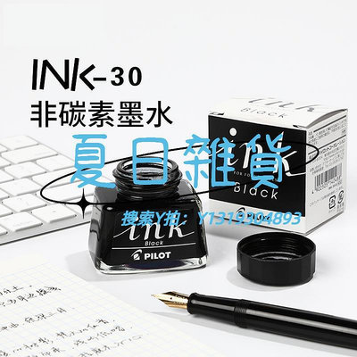 墨水正品PILOT百樂墨水非碳素30ML不堵筆尖鋼筆墨水INK-30黑色墨水囊