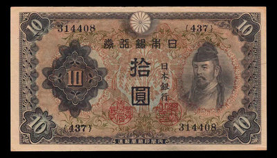 真品古幣古鈔收藏日本紙幣 日本銀行券 二次十元 AU原票