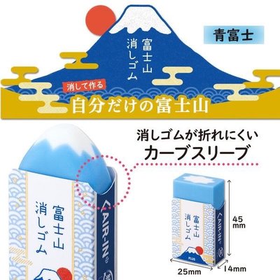 正版授權 日本帶回 在台現貨 PLUS 富士山 富士山橡皮擦 造型橡皮擦 橡皮擦 擦子 皮擦