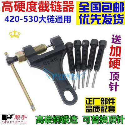 摩托車 三輪車通用 鏈條拆卸專用工具 拆鏈器 截鏈器420428530