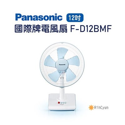 【日群】Panasonic國際牌12吋電風扇 桌扇 F-D12BMF