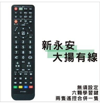 台南 新永安 HYA 嘉義 大揚有線 數位機上盒遙控器 具[六]顆學習鍵 [原廠模]