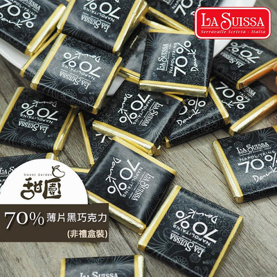LA SUISSA 義大利 70%薄片黑巧克力 1000g 蘿莎巧克力 健身 黑巧克力 登山 【甜園】