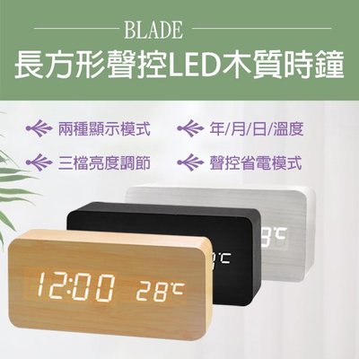 【刀鋒】BLADE長方形聲控LED木質時鐘 現貨 當天出貨 鬧鐘 數字鐘 木頭鐘 溫度計 萬年曆
