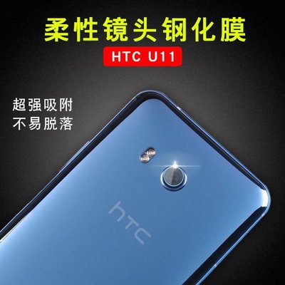 HTC U11 U12 Plus U12+玻璃鏡頭貼 鏡頭玻璃貼 鏡頭保護貼 軟性鋼化 鏡頭膜 保貼-現貨上新912