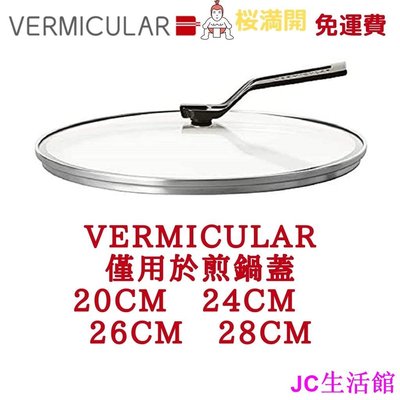 【熱賣精選】vermicular 煎鍋蓋 20cm 24cm 26cm 28cm 直接從日本 真的