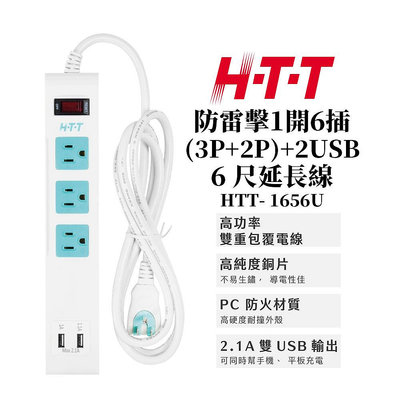 H-T-T 防雷擊1開6插 (3P+2P) 6尺延長線 雙USB充電插座 HTT-1656U