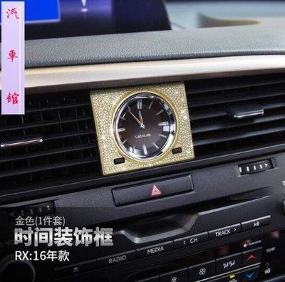 現貨熱銷-Lexus?雷克薩斯rx200t改裝 450h rx270內飾裝飾貼鑲鑽時鐘方鐘框